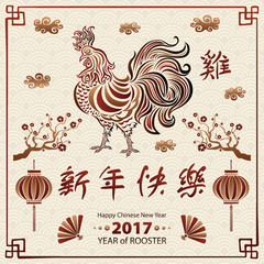 Obraz premium Calligraphy 2017. Happy Chinese new year of the Rooster. vector concept spring. background pattern