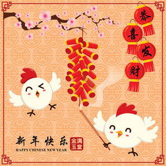 Vintage Chinese New Year poster design with rooster characters. Chinese wording meanings: Welcome New Year Spring, Happy New Year, Wealthy & best prosperous.