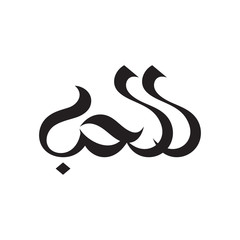 Word love in arabian language calligraphy. Love calligraphy logo sign.