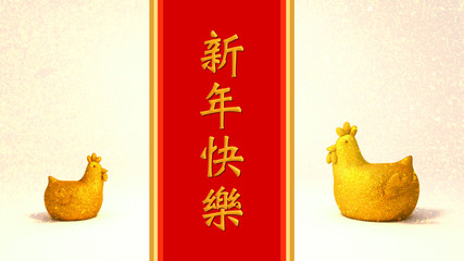 3d rendering picture of gold chicken. 2017 Chinese New Year greeting card. Warm orange and yellow color background. Red scroll with Traditional Chinese characters. Translation: Happy New Year.