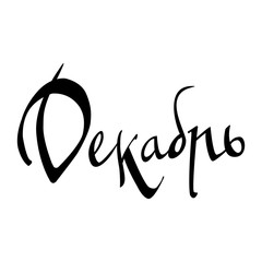 Obraz premium December. Winter Background. Inscription In Russian. Handmade Brush Calligraphy On White . Cyrillic Letters. Month Typography Design. Vector Illustration.