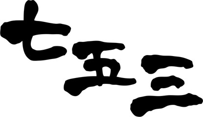 七五三　文字素材 
