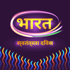 Hindi Inscription means India Independence Day. background with Indian national flag colors. 15th of august design element with glowing light effect