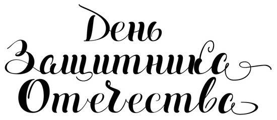 Defender of Fatherland Day. Translation from Russian lettering text