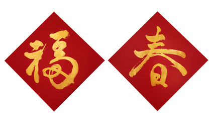 Chinese New Year couplets, decorate elements for Chinese new year. Translation: Fu meaning good fortune, Chun meaning spring.