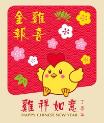 Chinese New Year design with cute little chicken in traditional chinese background. Translation 