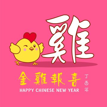 Chinese New Year design with cute little chicken. Translation "Jin Ji Bao Xi " : Golden chicken greetings a happy new year.