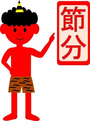 赤鬼　節分