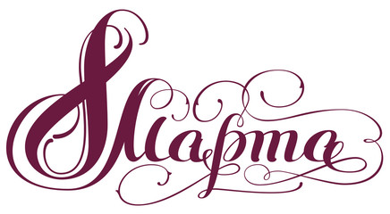 March 8 translation from Russian. International Womens Day