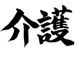 筆文字　介護
