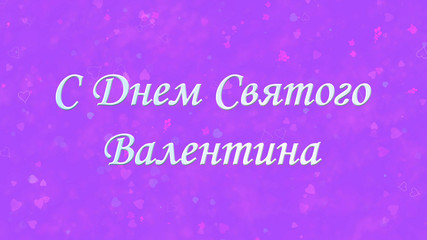 Fototapeta na wymiar Happy Valentine's Day text in Russian on purple background