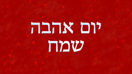 Happy Valentine's Day text in Hebrew on red background
