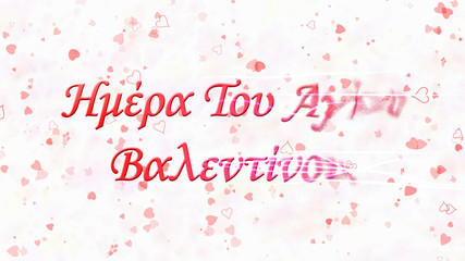 Happy Valentine's Day text in Greek turns to dust from right on