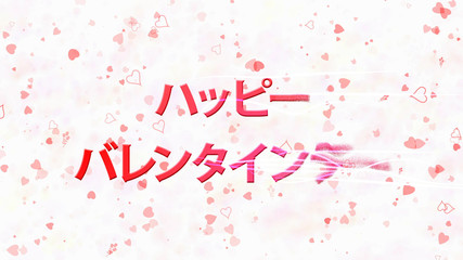 Happy Valentine's Day text in Japanese turns to dust from right