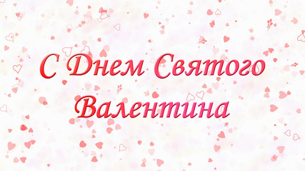Happy Valentine's Day text in Russian on light background