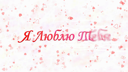 "I Love You" text in Russian turns to dust from right on white b