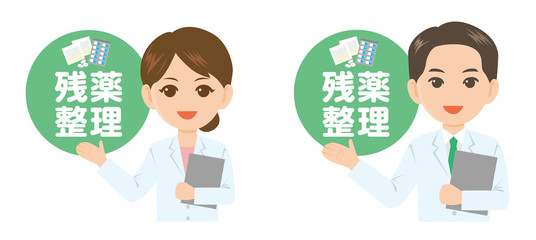 残薬整理 薬局 薬剤師