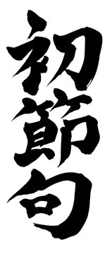 733 Best 初節句 Images Stock Photos Vectors Adobe Stock