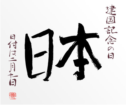 Japan National Foundation day 11of february. Vector calligraphy design in tradional japanese style