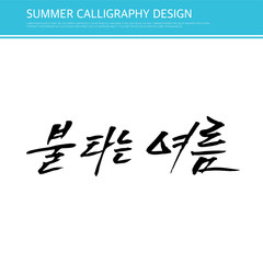 Summer calligraphy