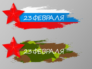 Day of the defender Fatherland. The day Soviet and Russian Armies.