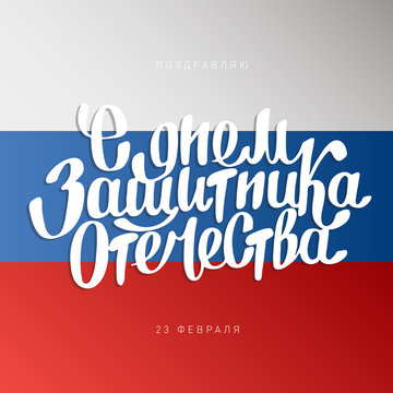 Twenty three of February lettering. Russian flag.