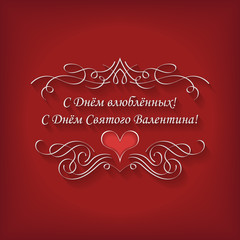 Postcard on Valentine's Day with text in Russian