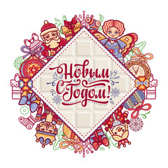 New Year card. Holiday colorful decor. Warm wishes for happy holiday in Cyrillic