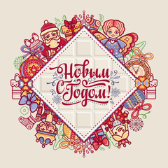 Obraz na płótnie Canvas New Year card. Holiday colorful decor. Warm wishes for happy holiday in Cyrillic