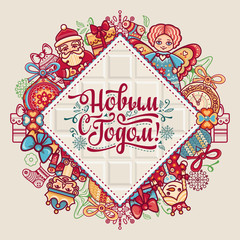 New Year card. Holiday colorful decor. Warm wishes for happy holiday in Cyrillic