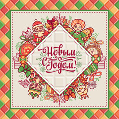 Obraz na płótnie Canvas New Year card. Warm wishes for happy holidays in Cyrillic.