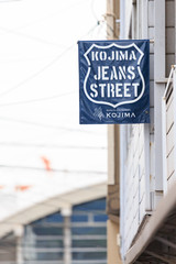 児島ジーンズストリート -国産デニム発祥の地 岡山県倉敷市児島-