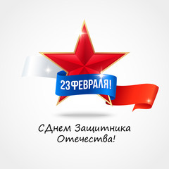 23 february fatherland defender day background. Russian translation of the inscription: Day of Defender of the Fatherland.