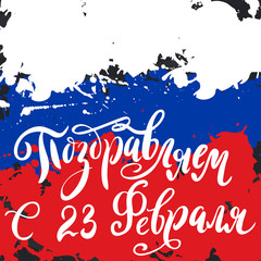 Hand drawn lettering for Fatherland Defender's Day. Russian national holiday on 23 February. Vector illustration with calligraphy quote