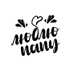 Russian calligraphy. I love dad. Dad s day calligraphy black card. Hand drawn design elements. Handwritten modern brush lettering. Vector