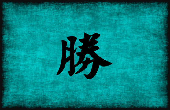 Chinese Character Painting for Success