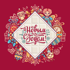 New Year card. Holiday colorful decor. Lettering composition with phrase in Russ