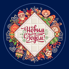 New Year card. Warm wishes for happy holidays in Cyrillic