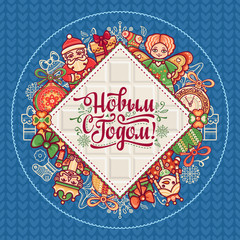 New Year card. Warm wishes for happy holidays in Cyrillic. 