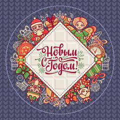 New Year card. Warm wishes for happy holidays in Cyrillic. 
