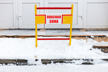 предупреждающий барьер с надписью опасная зона