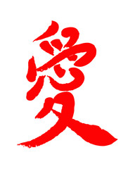 Vector image of Japanese kanji hieroglyph - Love