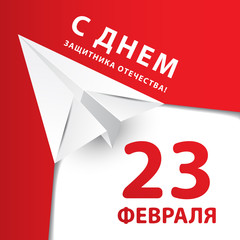 February 23 Defender of the Fatherland Day. Russian holiday. Paper origami plane - the symbol of russian army.