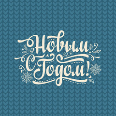 New Year message.  Warm wishes for happy holidays in Cyrillic. 