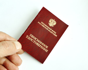 пенсионное удостоверение.