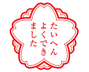 たいへんよくできました