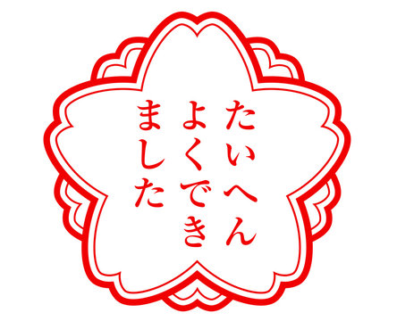 たいへんよくできました Images Browse 105 Stock Photos Vectors And Video Adobe Stock