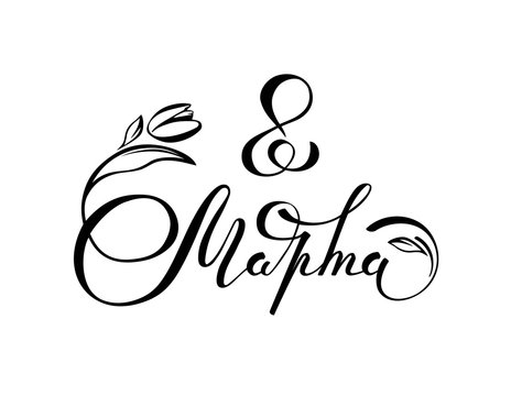 8 March handwritten lettering typography. International women's day greetings text. Black and white vector illustration. Russian handwritten phrase for 8 March
