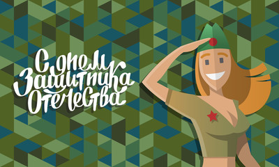 Twenty three of February military women postcard.