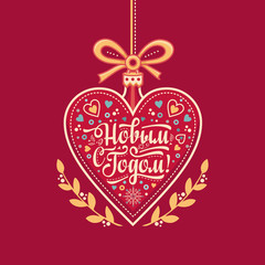 New year greeting card in the shape of a heart. Russian Cyrillic font. 